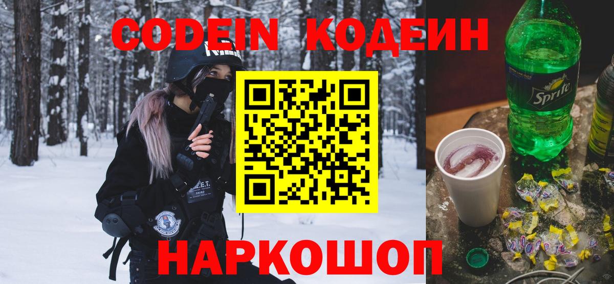 Кодеин Purple Drank  Вход с VPN  Кодеиновый сироп Lean напиток Lean (лин)  Донецк 